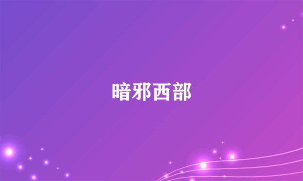 什么是暗邪西部