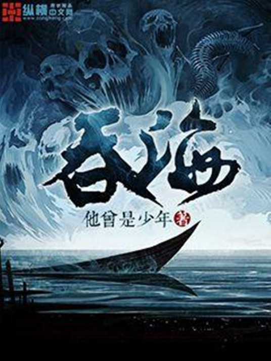 吞海（他曾是少年所著玄幻小说）