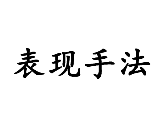 什么是表现手法