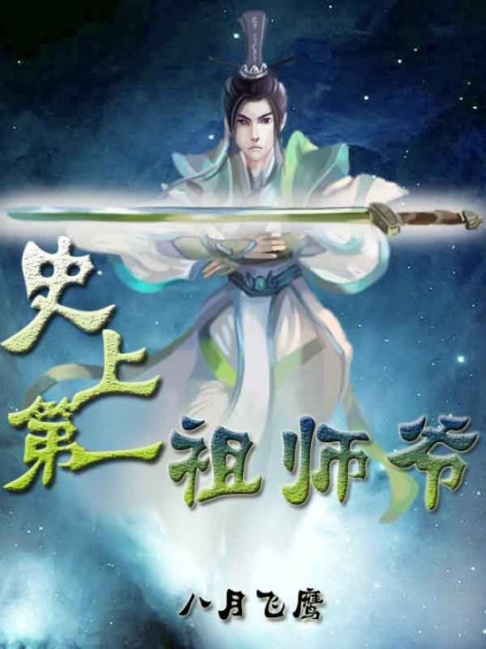 史上第一祖师爷（八月飞鹰所著玄幻小说）