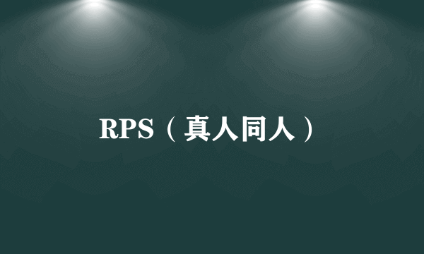 RPS（真人同人）