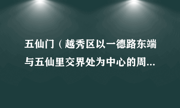 五仙门（越秀区以一德路东端与五仙里交界处为中心的周围地带）