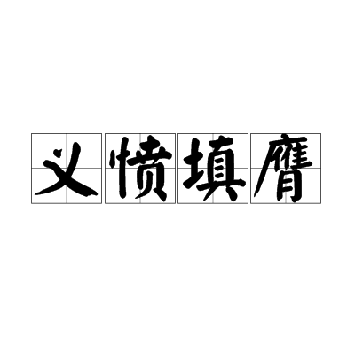 义愤填膺（汉语成语）