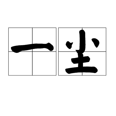 一尘（佛教用语）