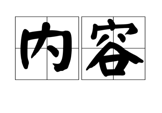 内容（汉语词汇）