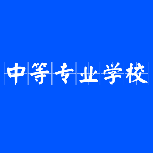 中等专业学校