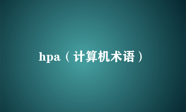 什么是hpa（计算机术语）