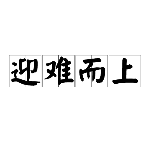 迎难而上（成语）