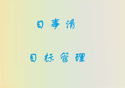 目标管理（管理方法）