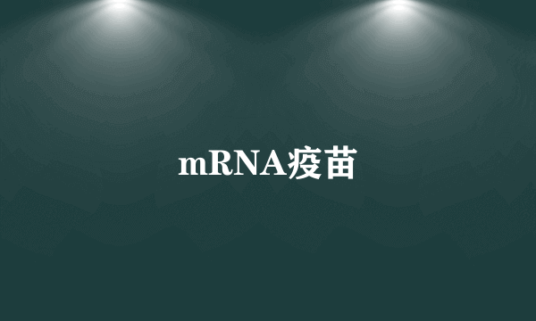 什么是mRNA疫苗