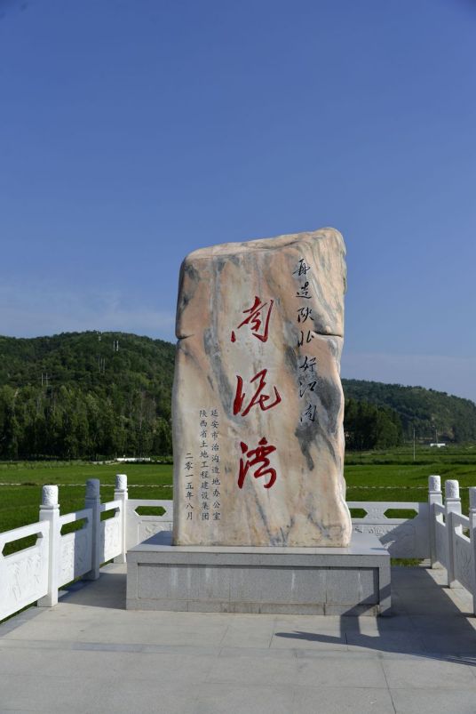 南泥湾（延安旅游名胜景点）