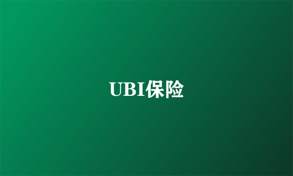 UBI保险