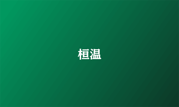 桓温