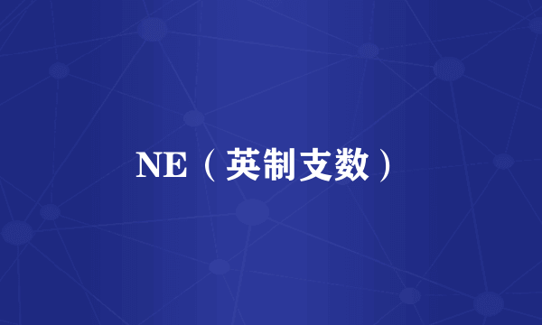 NE（英制支数）