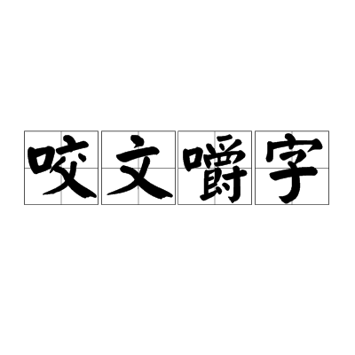 咬文嚼字（汉语成语）