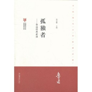 孤独者（鲁迅创作短篇小说）