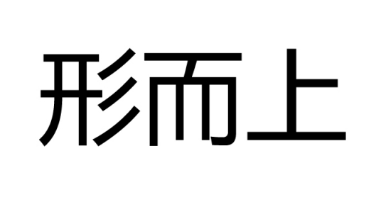 形而上（哲学名词）