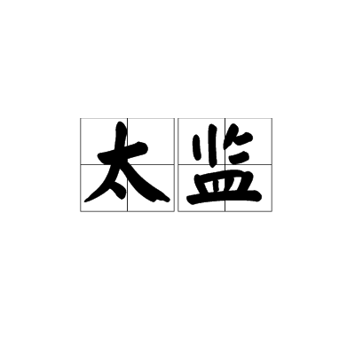 太监（古代皇室役使的男性奴仆）