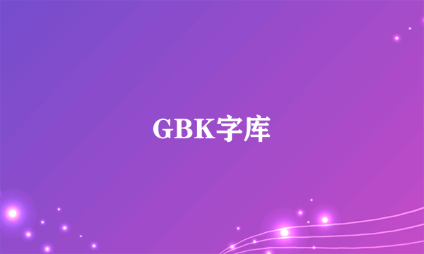 什么是GBK字库