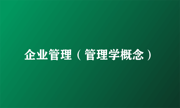 企业管理（管理学概念）