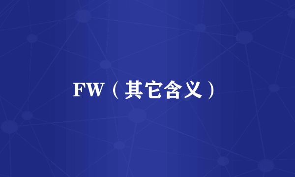 什么是FW（其它含义）