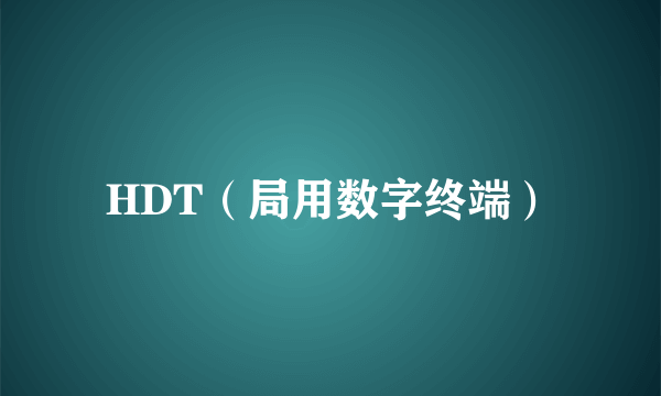 HDT（局用数字终端）