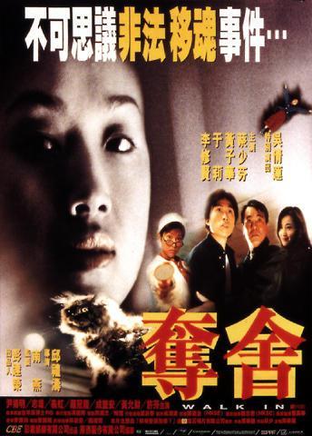 夺舍（1997年吴倩莲主演电影）