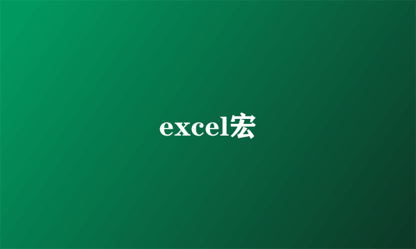 什么是excel宏