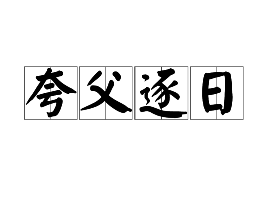 夸父逐日（汉语词语）