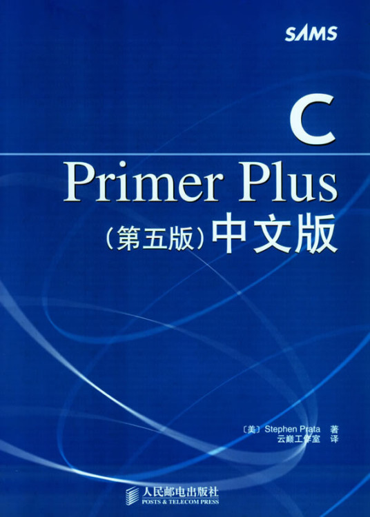 什么是c primer plus（2005年人民邮电出版社出版的图书）