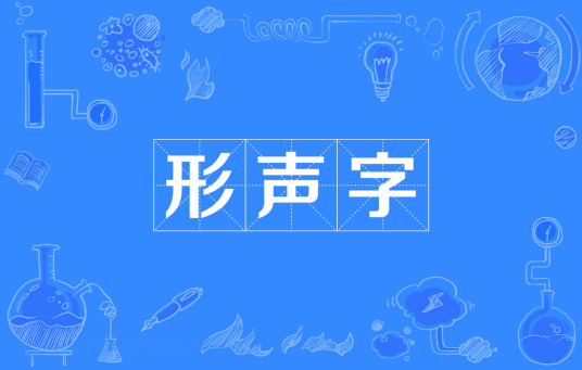 什么是形声字