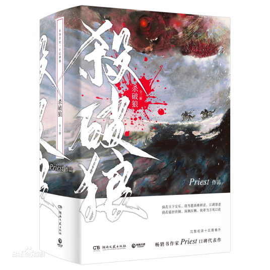 什么是杀破狼（晋江作者priest创作小说）