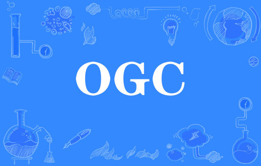 什么是OGC（互联网术语）