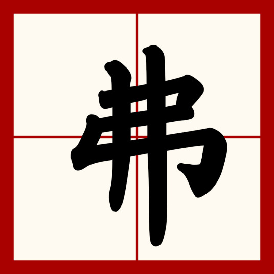 弗（汉语汉字）