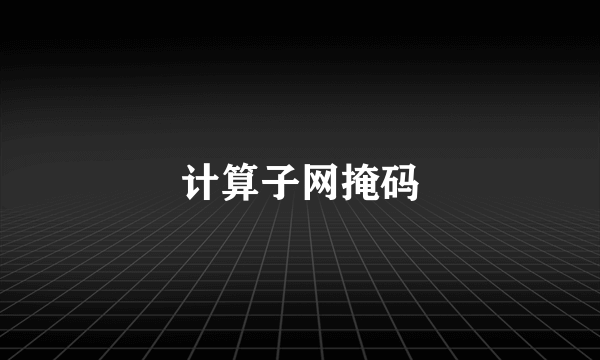 计算子网掩码