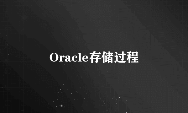 什么是Oracle存储过程