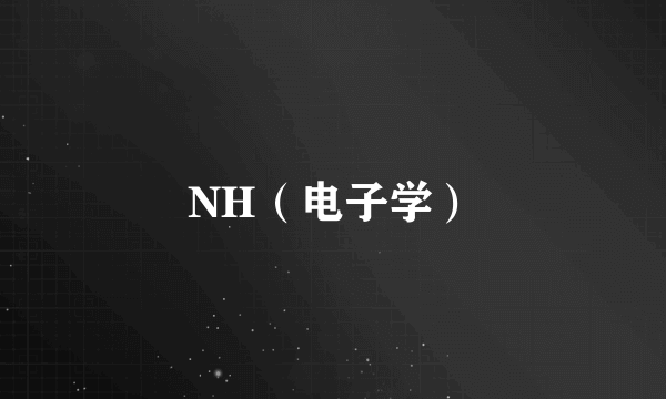 NH（电子学）