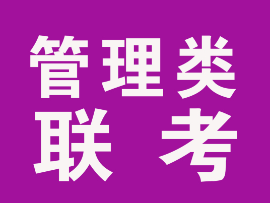 全国硕士研究生入学统一考试管理类专业硕士学位联考