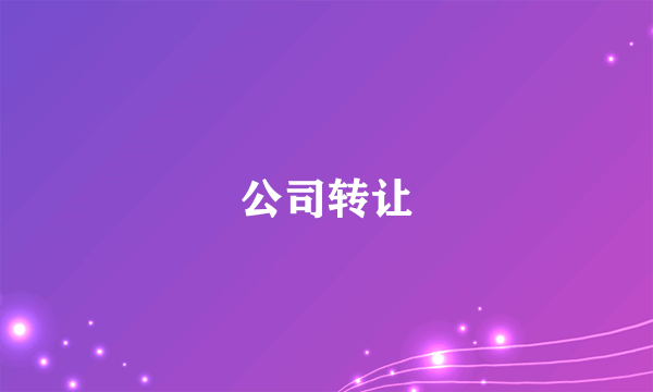 什么是公司转让