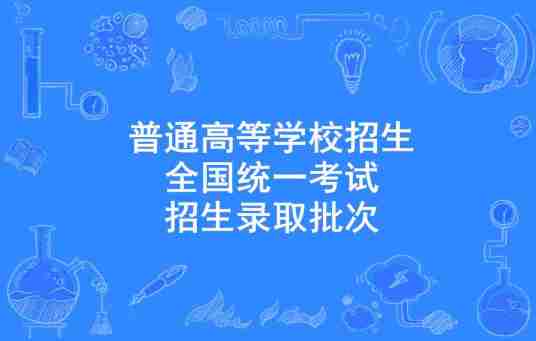 普通高等学校招生全国统一考试招生录取批次