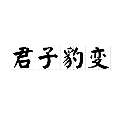 什么是君子豹变（汉语成语）