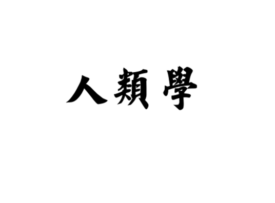 人类学（学科）