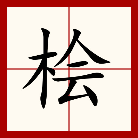 桧（汉语文字）