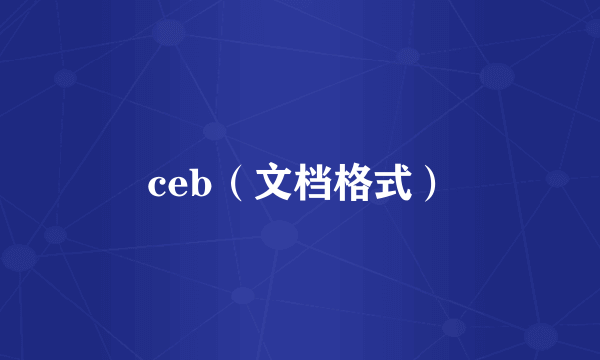 什么是ceb（文档格式）