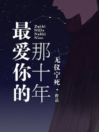 最爱你的那十年（无仪宁死创作小说）