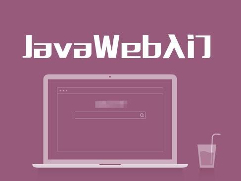 什么是Java Web