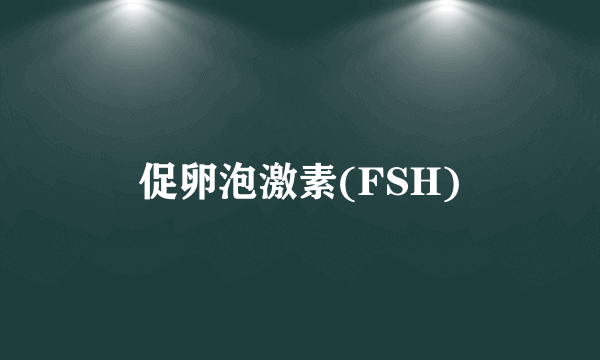 促卵泡激素(FSH)