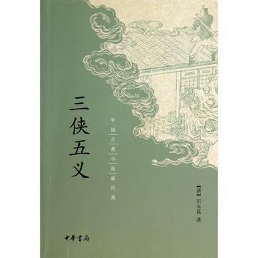 三侠五义（中国古典文学长篇侠义小说）