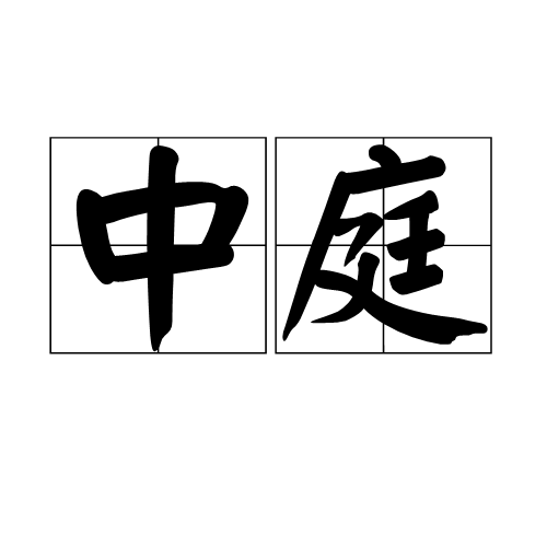 什么是中庭（词汇解释）