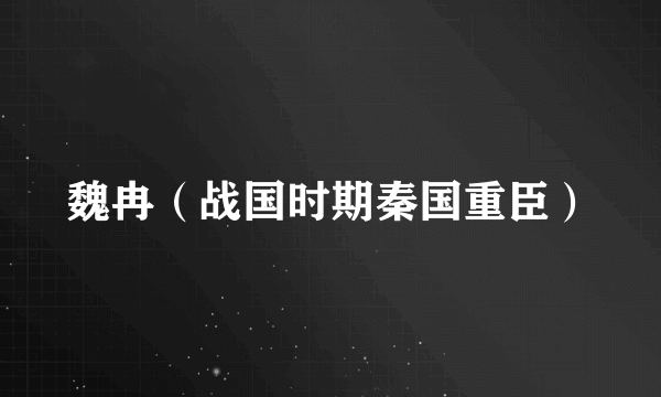 魏冉（战国时期秦国重臣）